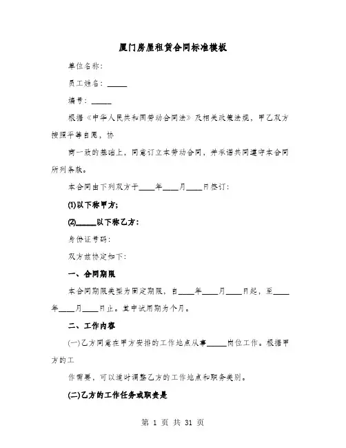 厦门房屋租赁合同标准模板(七篇)