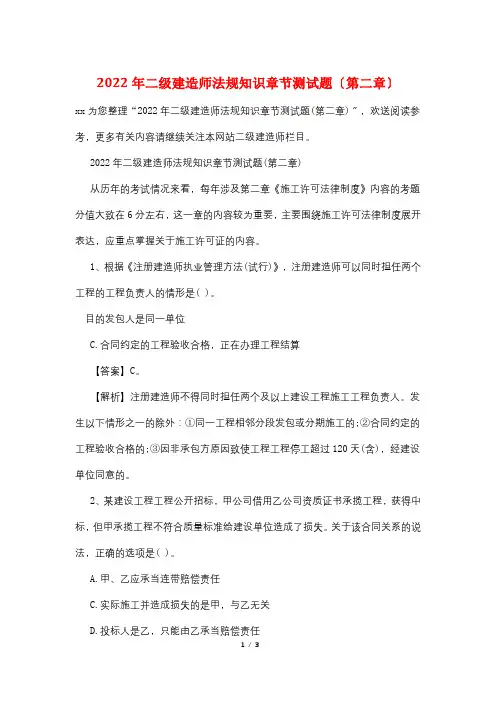 2022年二级建造师法规知识章节测试题(第二章)