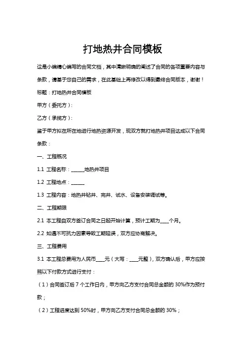 打地热井合同模板