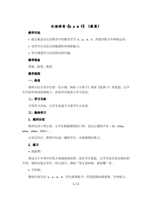 汉语拼音《b p m f》(教案)部编版语文一年级上册