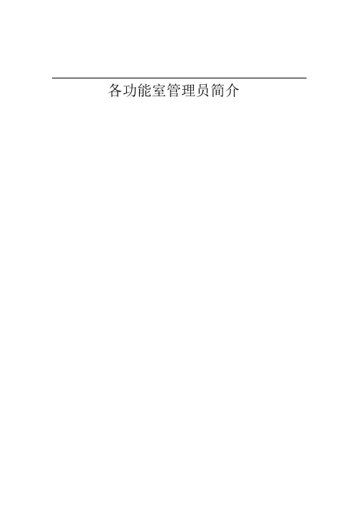 功能室管理员简介