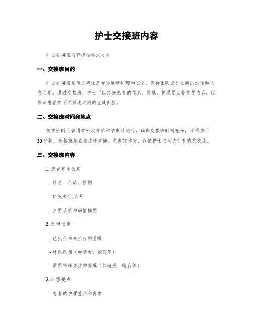 护士交接班内容