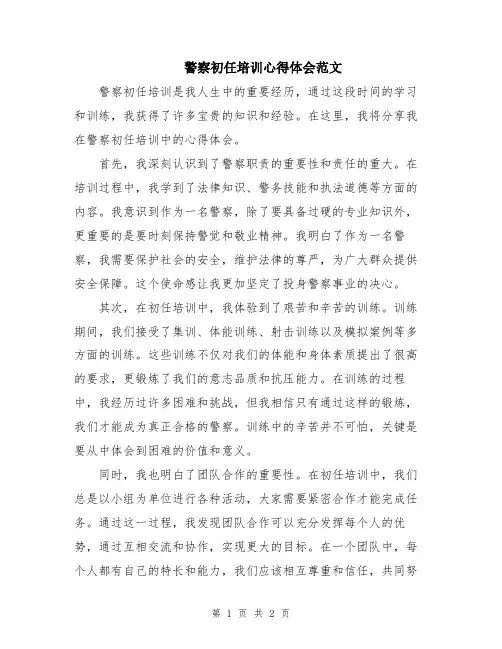 警察初任培训心得体会范文