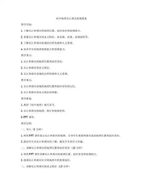 初中地理长江黄河流域教案