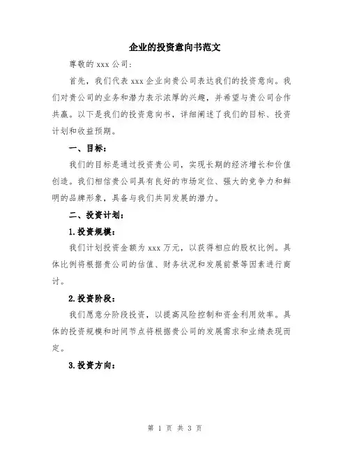 企业的投资意向书范文