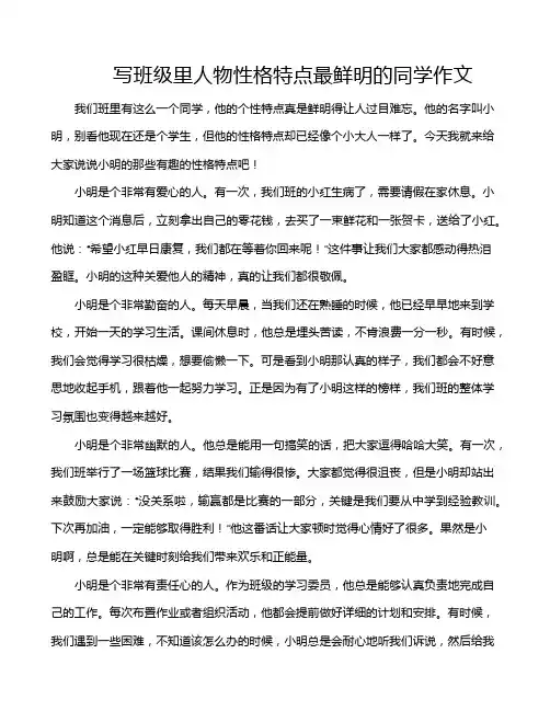 写班级里人物性格特点最鲜明的同学作文