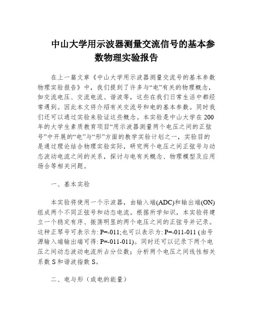 中山大学用示波器测量交流信号的基本参数物理实验报告