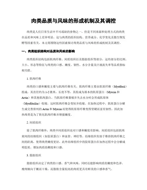 肉类品质与风味的形成机制及其调控