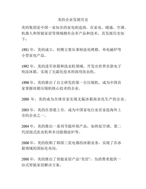 美的企业发展历史