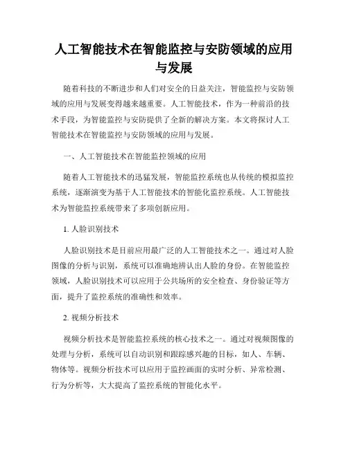 人工智能技术在智能监控与安防领域的应用与发展