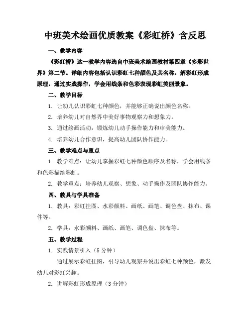 中班美术绘画优质教案《彩虹桥》含反思