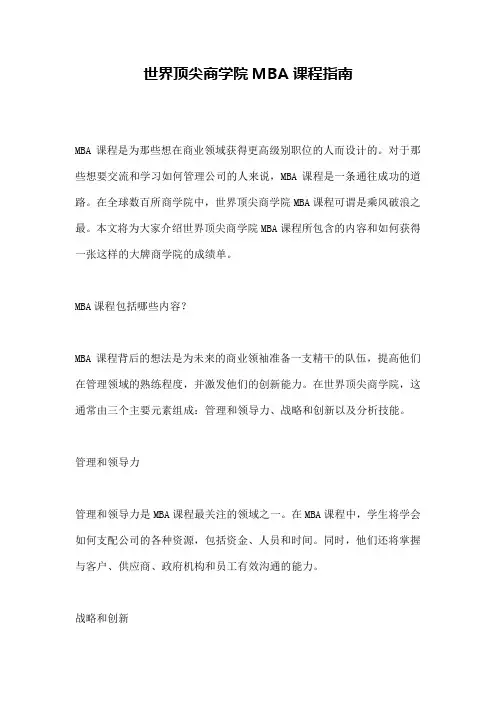 世界顶尖商学院MBA课程指南