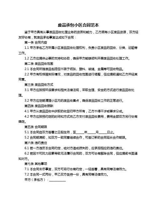 废品承包小区合同范本