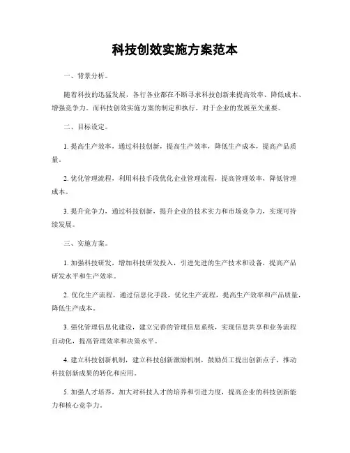 科技创效实施方案范本