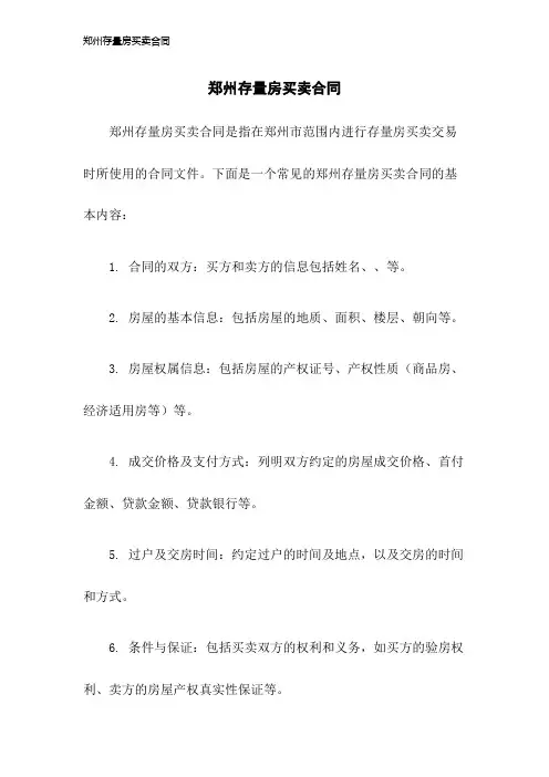 郑州存量房买卖合同-23年版