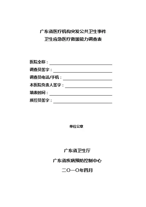 广东省医疗机构突发公共卫生事件应急能力调查表