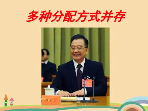 高一政治多种分配方式并存PPT优秀课件