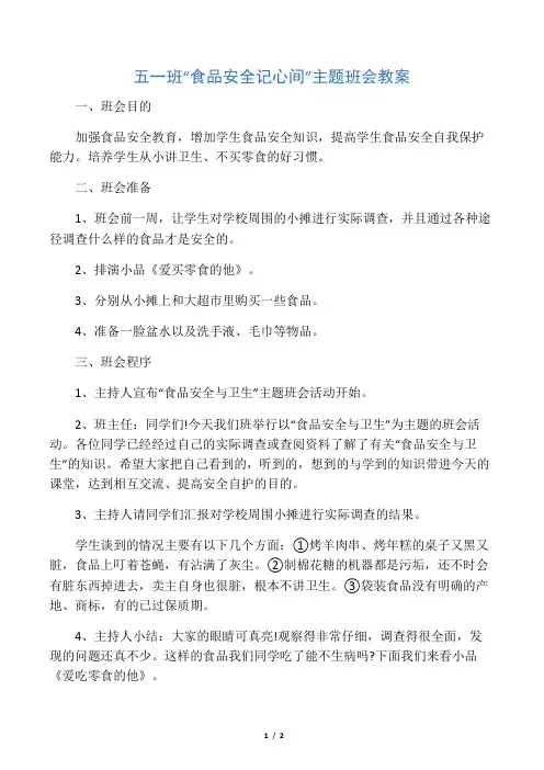 五年级“食品安全记心间”主题班会