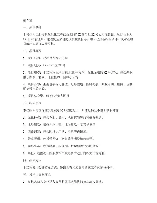 北段景观绿化工程招标(3篇)