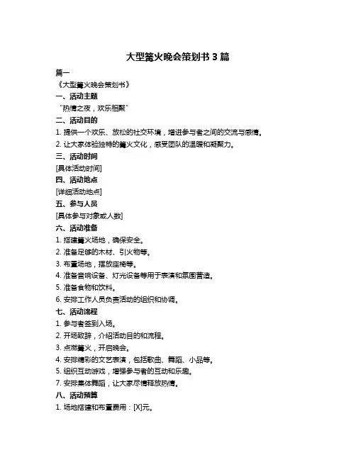 大型篝火晚会策划书3篇
