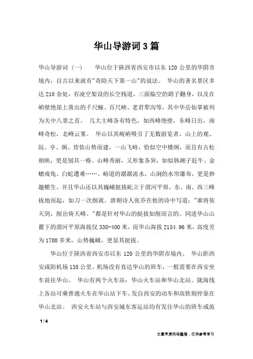 华山导游词3篇_导游词