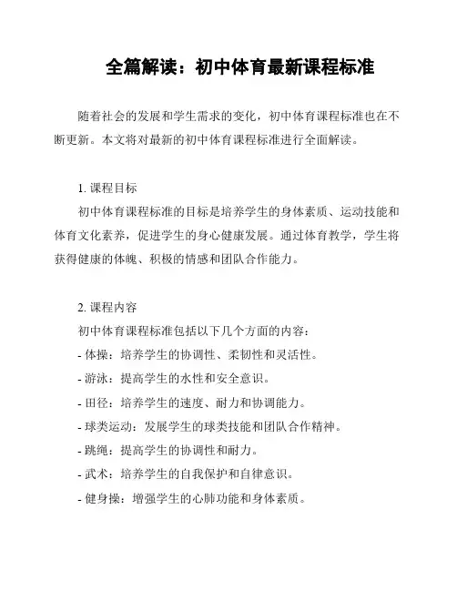 全篇解读：初中体育最新课程标准