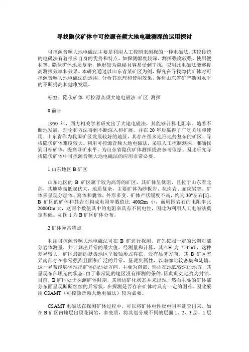 寻找隐伏矿体中可控源音频大地电磁测深的运用探讨