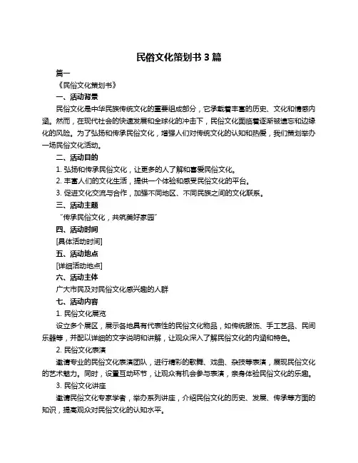 民俗文化策划书3篇