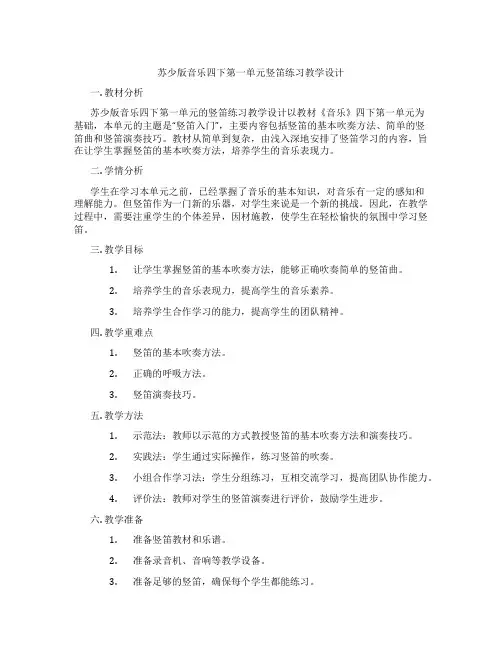苏少版音乐四下第一单元竖笛练习教学设计