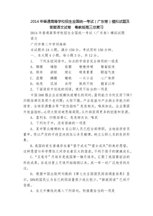 2014年普通高等学校招生全国统一考试(广东卷)模拟试题及答案语文试卷  粤教版高三总复习