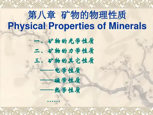 矿物的物理性质