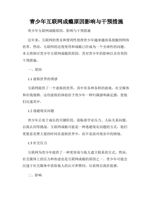 青少年互联网成瘾原因影响与干预措施