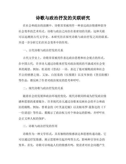 诗歌与政治抒发的关联研究
