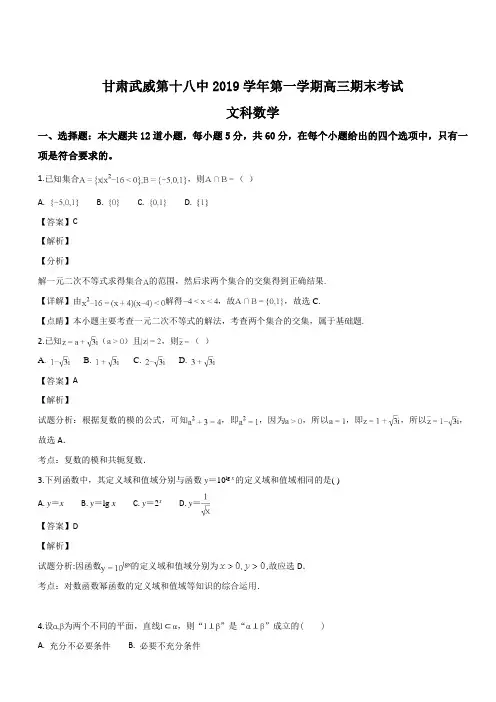 甘肃省武威第十八中学2019届高三上学期期末考试数学(文)试题(解析版)