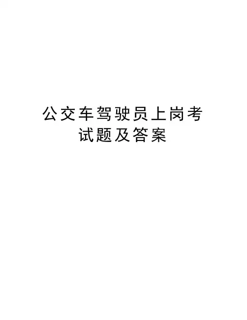 公交车驾驶员上岗考试题及答案教学文稿