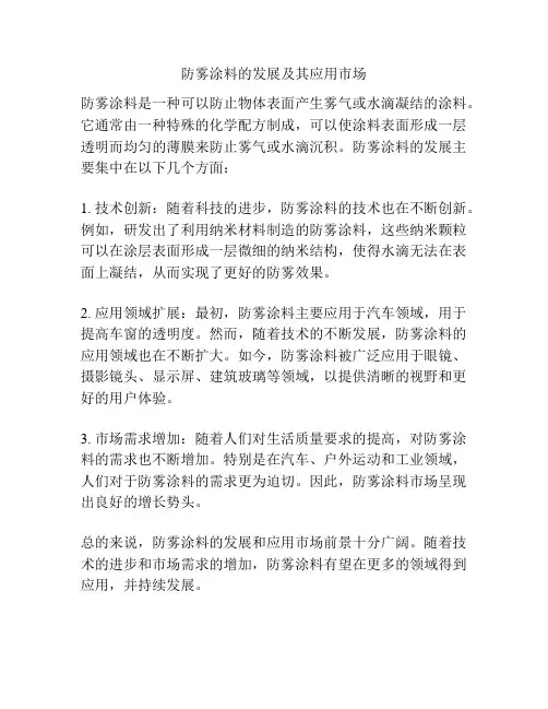防雾涂料的发展及其应用市场