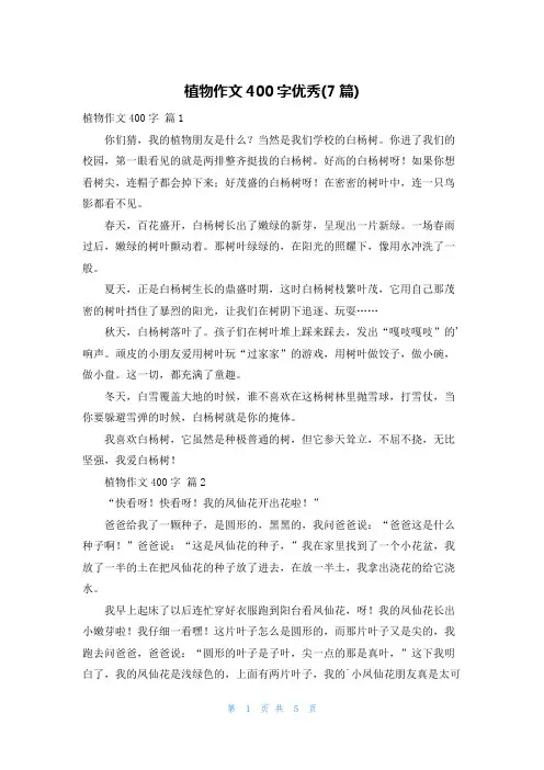 植物作文400字优秀(7篇)