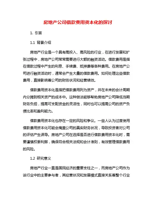 房地产公司借款费用资本化的探讨