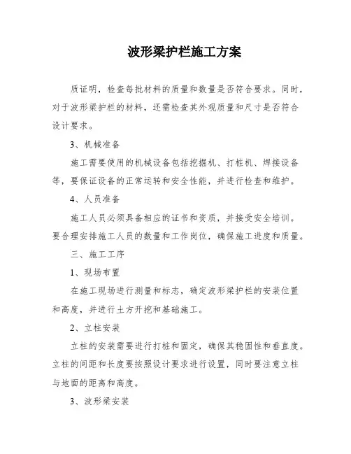 波形梁护栏施工方案