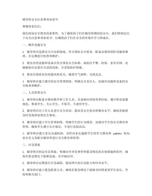 辅导班安全注意事项承诺书