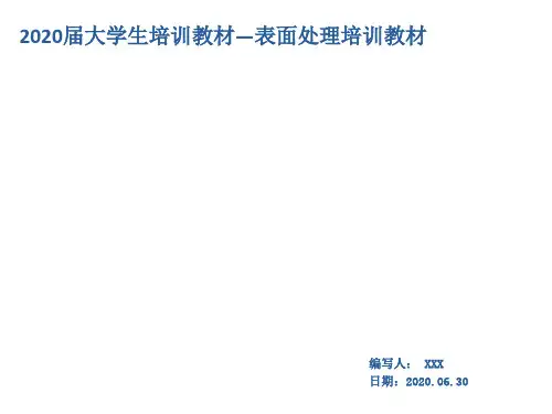 表面处理培训教材课件