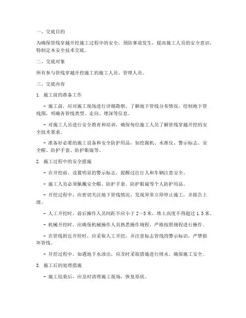 管线穿越开挖安全技术交底模板