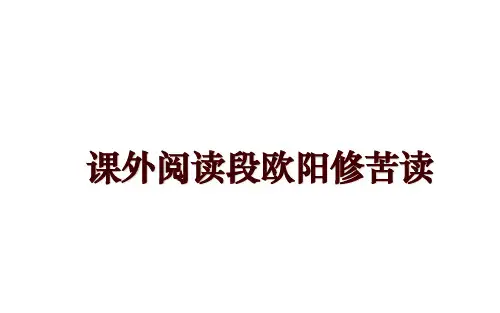 课外阅读段欧阳修苦读