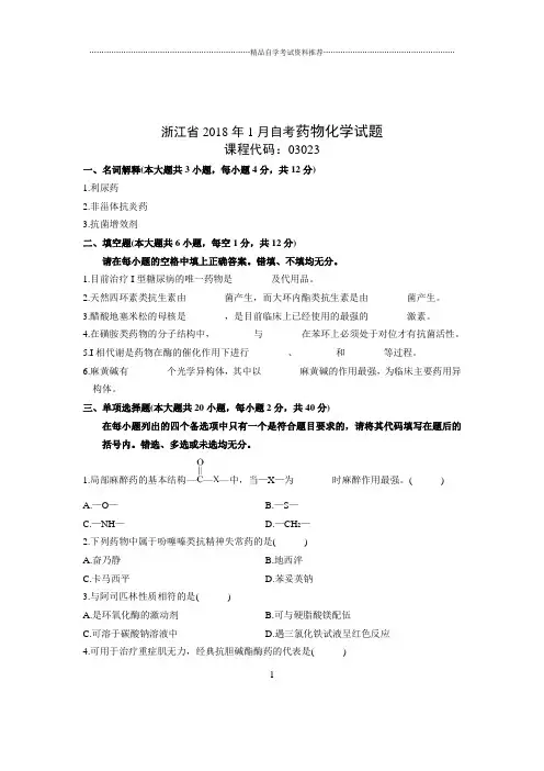 1月浙江自考药物化学试题及答案解析