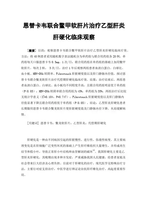 恩替卡韦联合鳖甲软肝片治疗乙型肝炎肝硬化临床观察