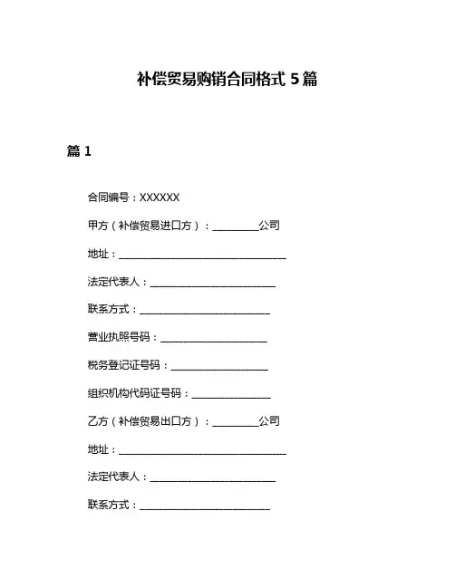补偿贸易购销合同格式5篇