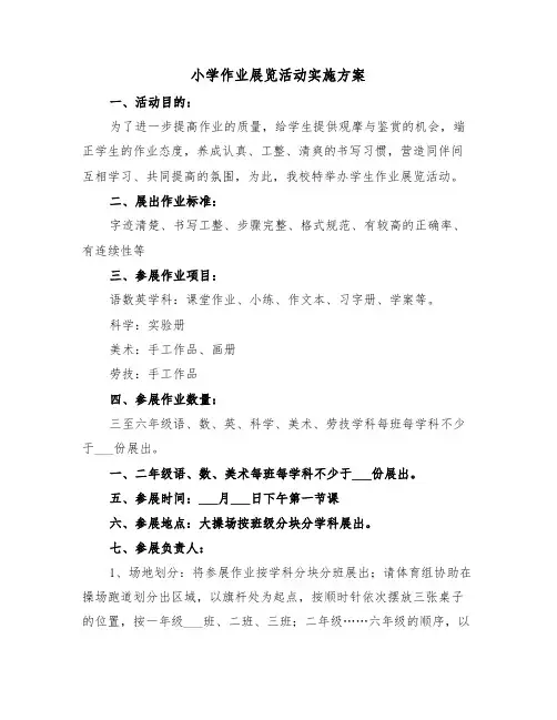 小学作业展览活动实施方案(二篇)