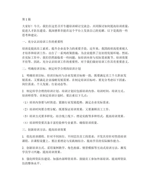 专题培训研讨交流发言稿(3篇)