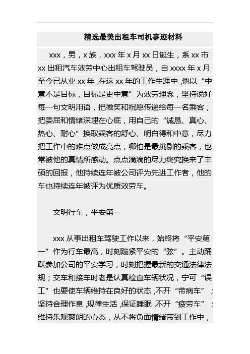 最美出租车司机事迹材料