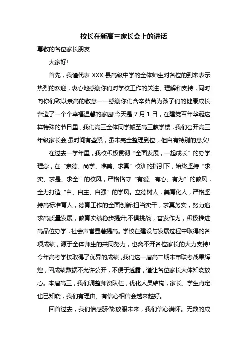 校长在新高三家长会上的讲话
